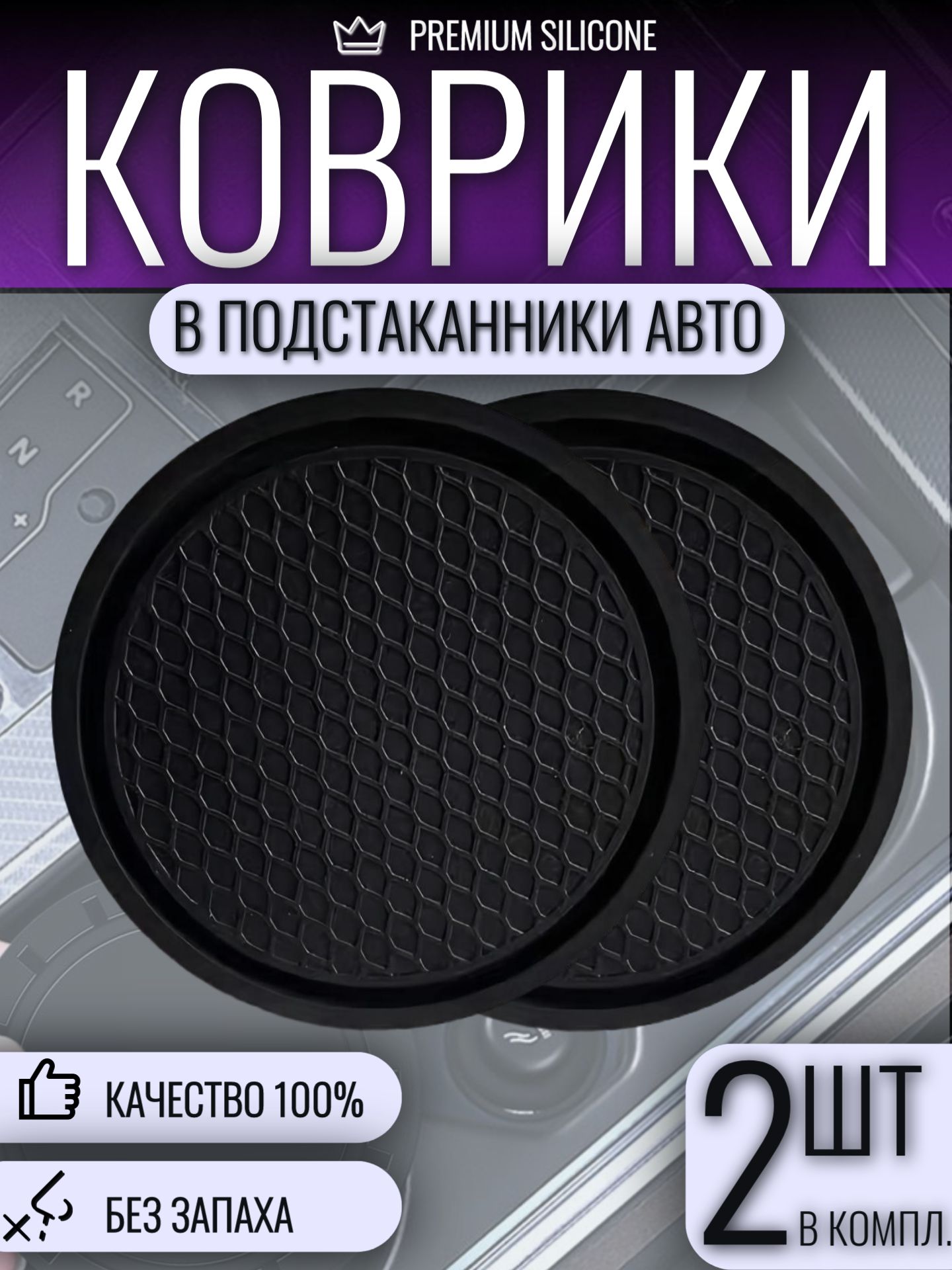 Коврик в подстаканник авто противоскользящий D-7см / 2шт.