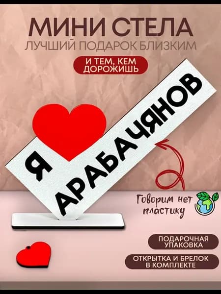 Открытка именная - Я люблю Арабачянов