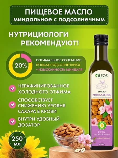 Масло миндальное с подсолнечным холодного отжима, 250 мл