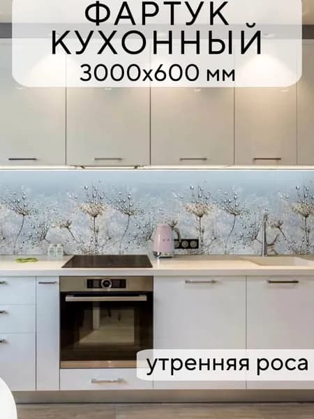 Кухонный фартук на стену Утренняя роса 3000/600 мм