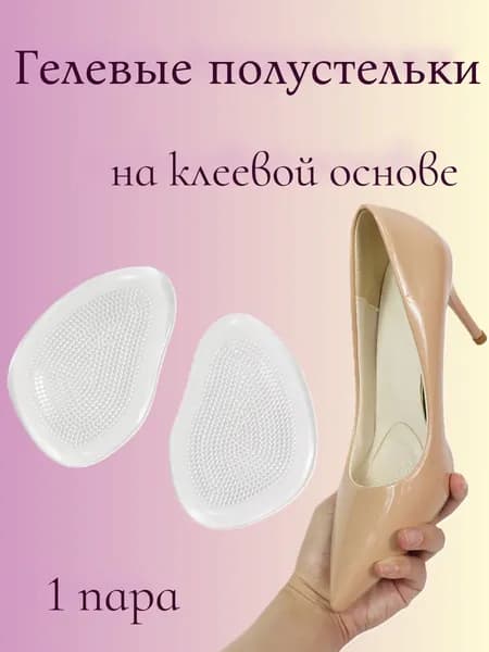 Полустельки силиконовые для обуви