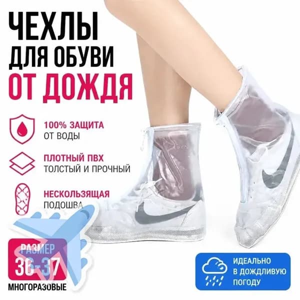 Чехлы-дождевики на обувь 1 шт