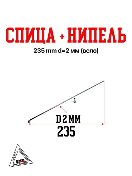 Спица + нипель 235 мм (2 мм) для велосипеда