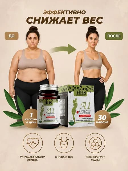 HHS A1 L-Carnitine / Жиросжигатель для похудения и для снижения веса / 30 капсул