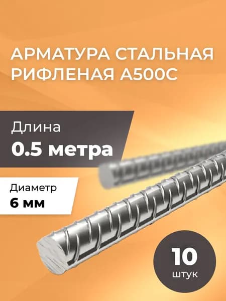 Арматура рифленая 6 мм А500С / Комплект 10 шт х 0,5 метра