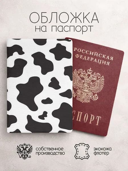Обложка на паспорт принт корова чб