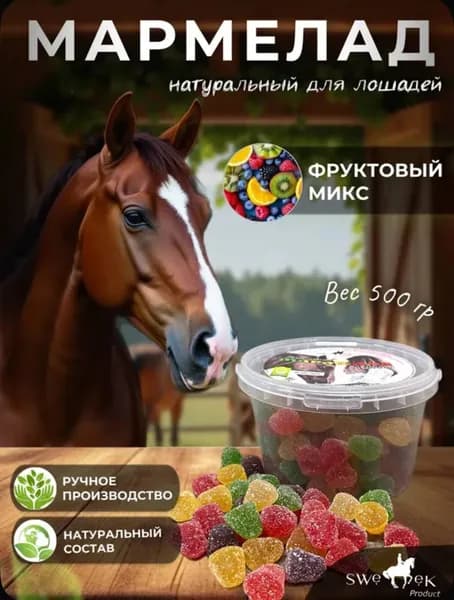 Лакомство для лошадей SWEEK PRODUCT МАРМЕЛАДКИ "В сахарной посыпке" 500г /лизунец для лошади