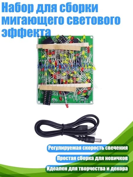 Набор для сборки мигающего светового эффекта