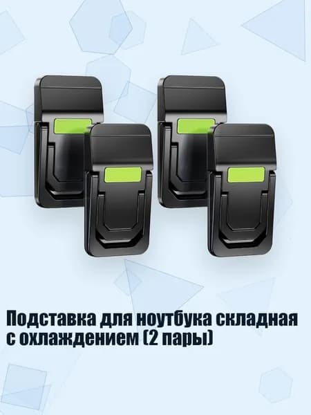 Подставка для ноутбука складная с охлаждением (2 пары), Черный