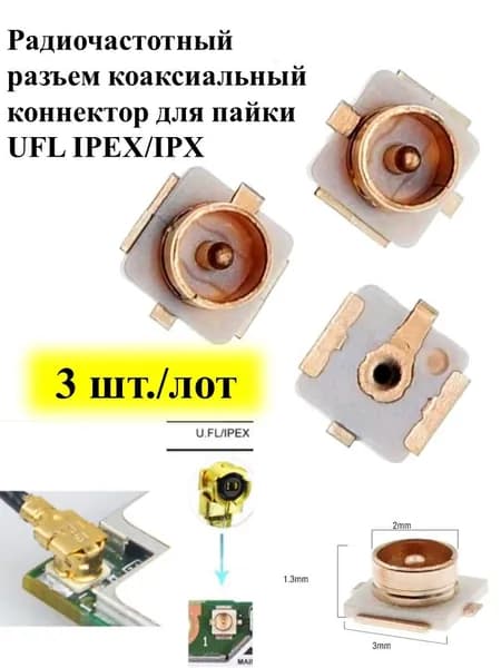 3 шт./лот IPEX SMD RF разъемы антенны 20279-001E wifi