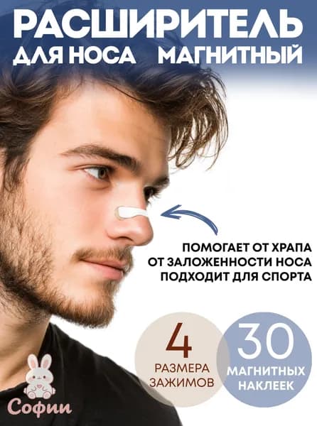 Расширитель для носа магнитный от храпа, антихрап для сна 30 шт