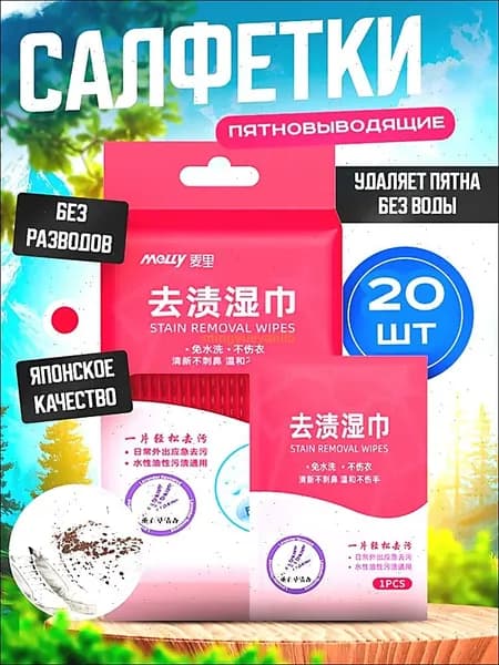 Средство для ухода за одеждой Салфетки влажные для одежды