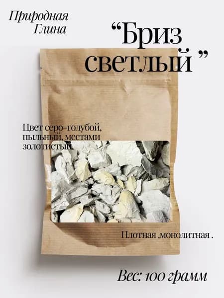 Глина "Бриз Светлый" 100г