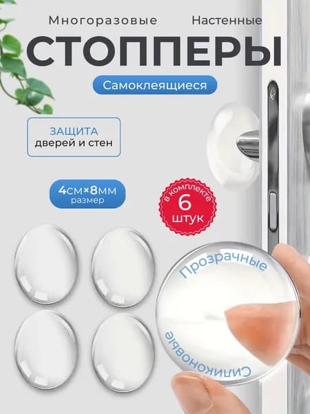 Ограничитель для двери (стоппер) силиконовый настенный, противоударный, самоклеящийся, набор 6 шт., прозрачный