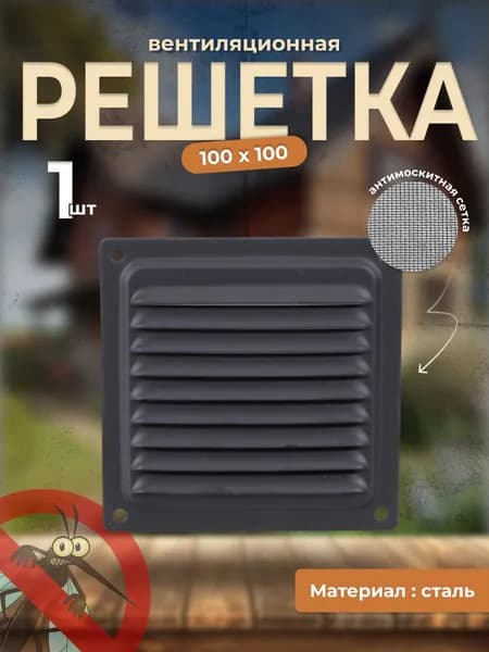 Вентиляционная решетка металлическая, решетка для вентиляции с сеткой 100х100 черная