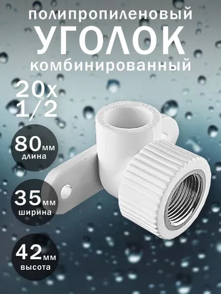 Уголок полипропиленовый комбинированный 20х1/2 с внутренней резьбой и креплением арт68210