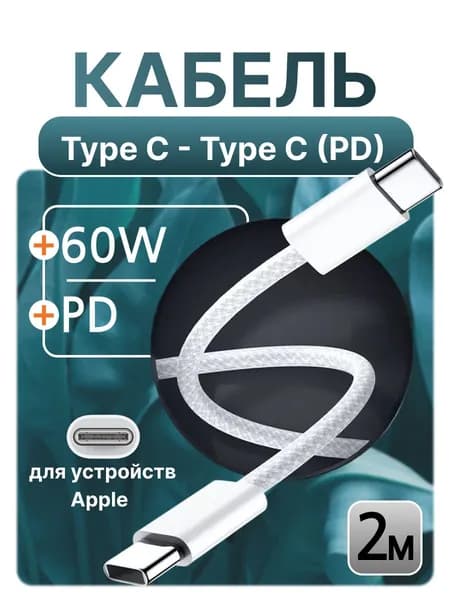 Кабель Type C Type C 2м для зарядки телефона / Кабель для айфона / кабель type c в оплетке
