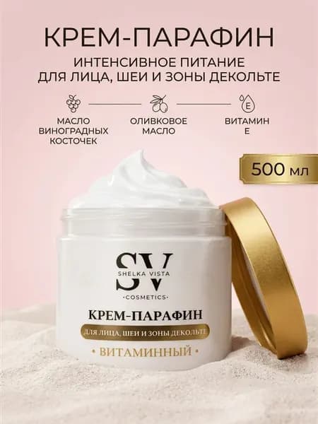 Крем-парафин витаминный для лица, рук и тела 500 мл