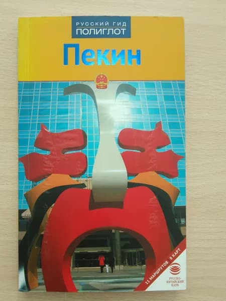 Пекин. Путеводитель. | Крюкер Франц-Йозеф