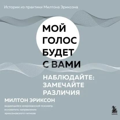 Наблюдайте: замечайте различия | Эриксон Милтон Г. | Электронная аудиокнига