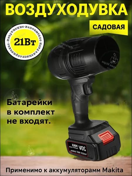 Воздуходувка,850Вт