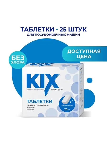 Таблетки для посудомоечных машин KIX Standart, без отдушки 25 шт