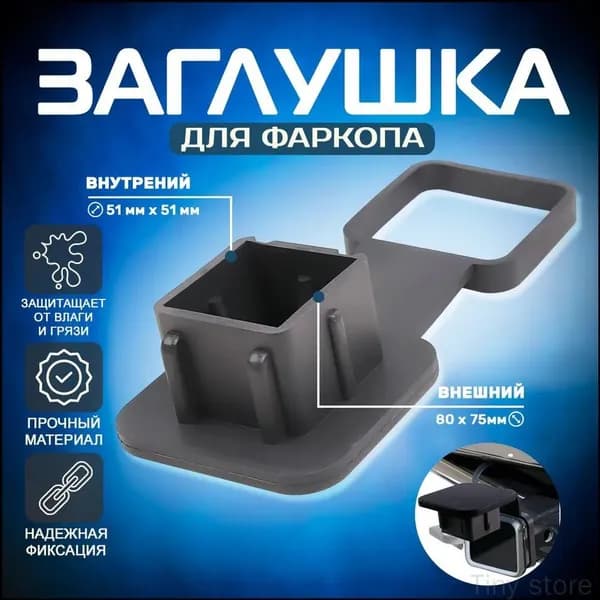 Пылезащитный чехол на 2-дюймовом квадратном отверстии тягового крюка является гибким и прочным. Материал не трескается на морозе.