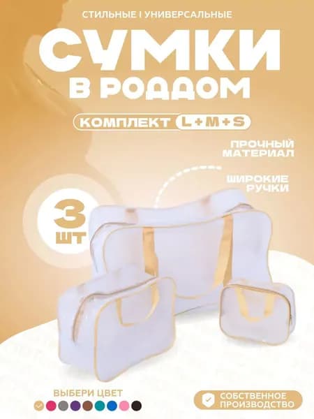 Сумки для роддома