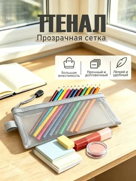 Прозрачный пенал из сетки, лёгкий и вместительный для школы и косметики, чёрный