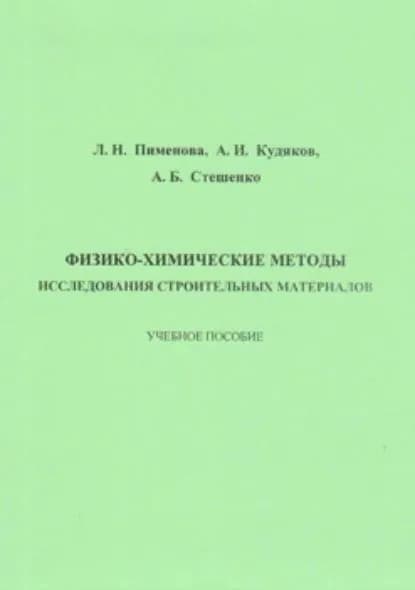 Физико-химические методы исследования строительных материалов | Пименова Лариса Николаевна, Кудяков Александр Иванович | Электронная книга