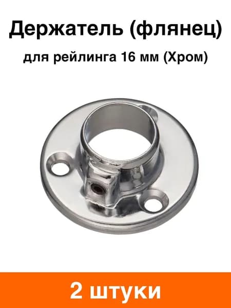 Держатель (флянец) для рейлинга 16 мм круглый (хром) - 2 шт