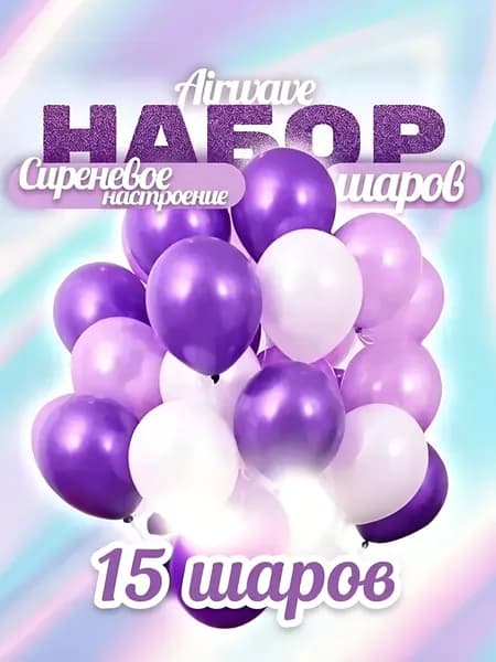 Набор воздушных шаров "СИРЕНЕВОЕ НАСТРОЕНИЕ" 15 штук.
