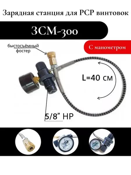 Заправочная станция ЗСМ-300 для PCP винтовок с манометром