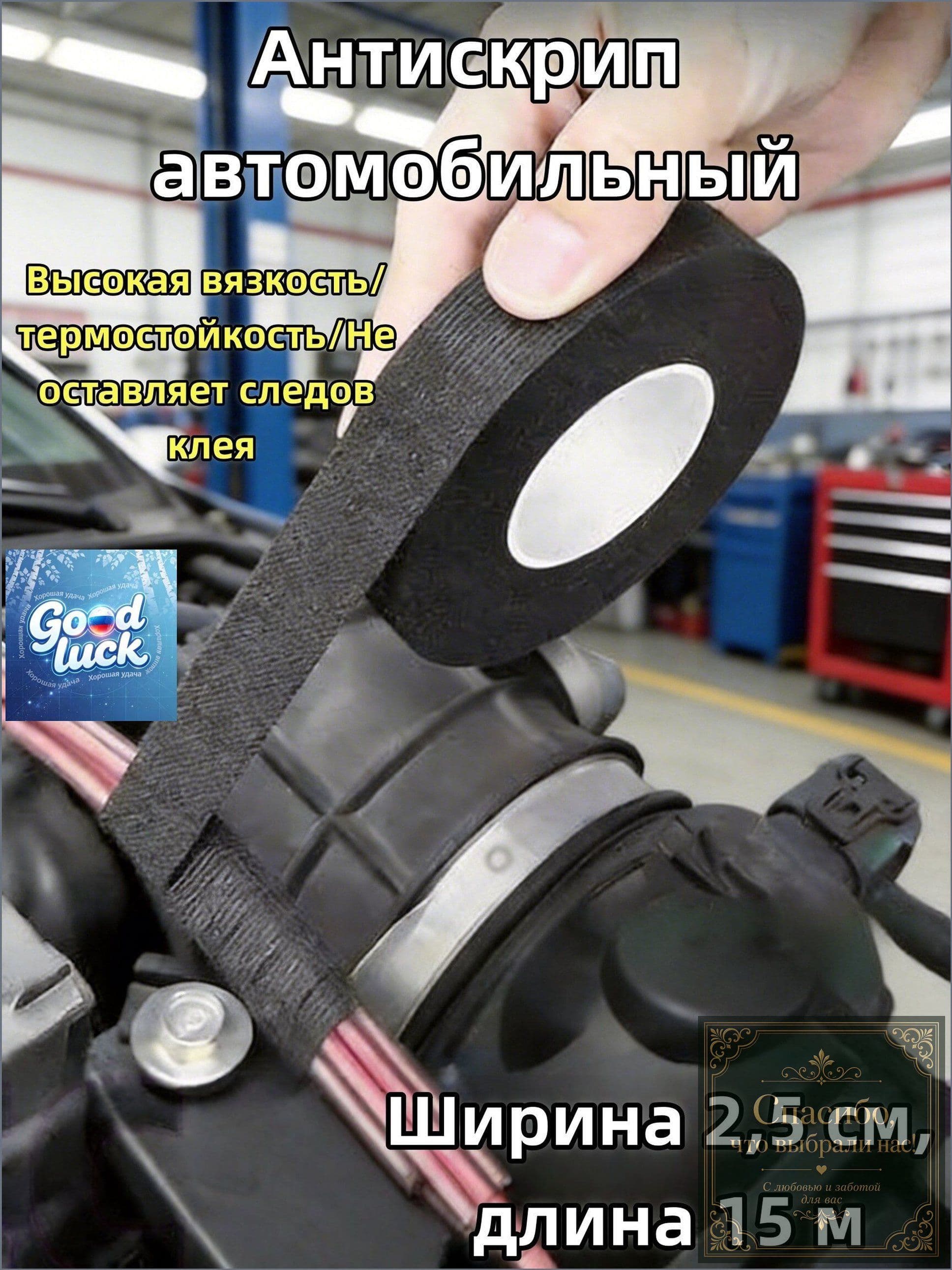 Антискрип автомобильный, 15 м, толщина: 2 мм, 1 шт.