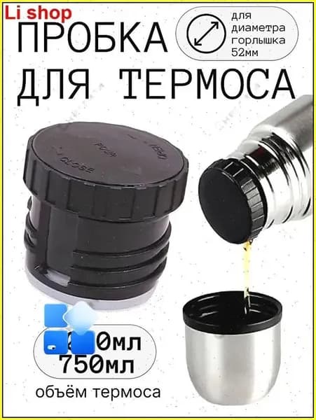 Комплектующее для термоса