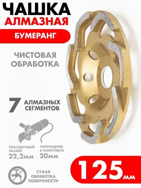 Чашка алмазная 125 мм зачистная для УШМ