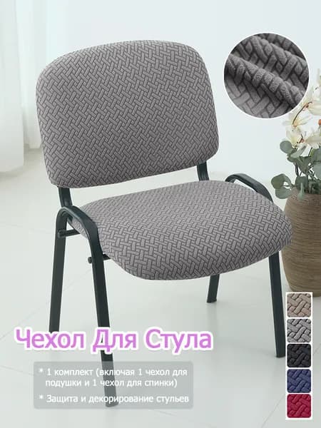 Чехол на мебель для стула, 50 см х 40см