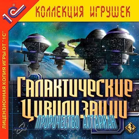 Игра для ПК Галактические цивилизации: Пророчество Алтариан (русская версия, 1С)