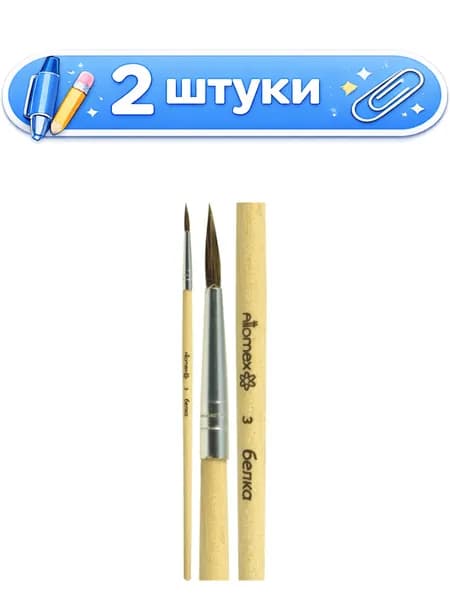 2уп. Кисть № 3 белка круглая живописная, деревянная ручка, Attomex 8073702