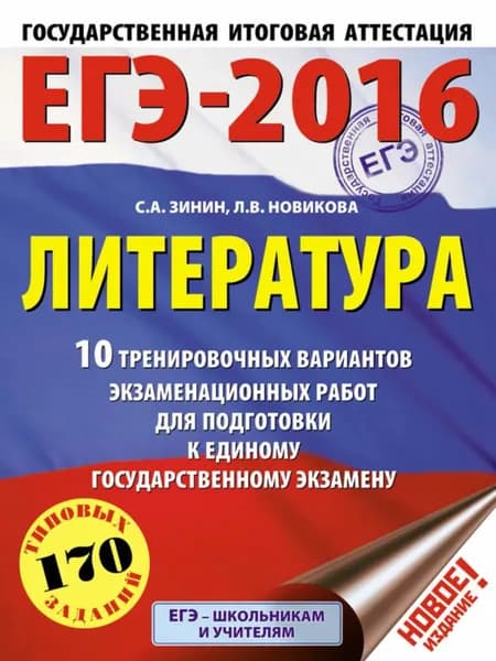 ЕГЭ-2016. Литература. 10 тренировочных вариантов экзаменационных работ для подготовки к единому государственному экзамену | Зинин Сергей Александрович, Новикова Лариса Васильевна | Электронная книга