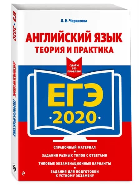ЕГЭ-2020. Английский язык. Теория и практика | Черкасова Любовь Николаевна | Книга б/у