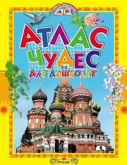 Атлас чудес для дошколят | Электронная книга