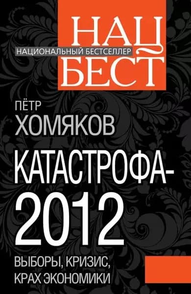 Катастрофа-2012 | Хомяков Петр Михайлович | Электронная книга