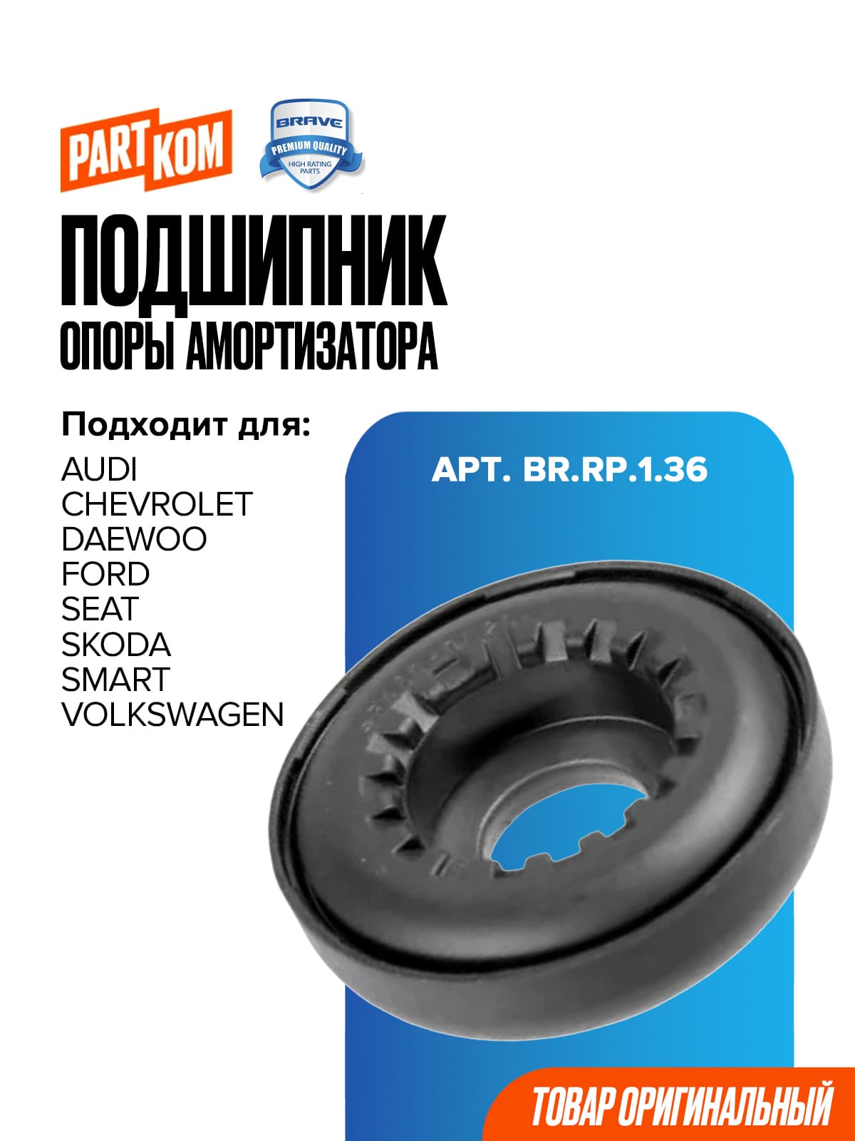 Подшипник опоры амортизатора BRAVE BRRP136 для для Audi, Seat, Skoda, Volkswagen / Ауди, Сеат, Шкода, Фольксваген