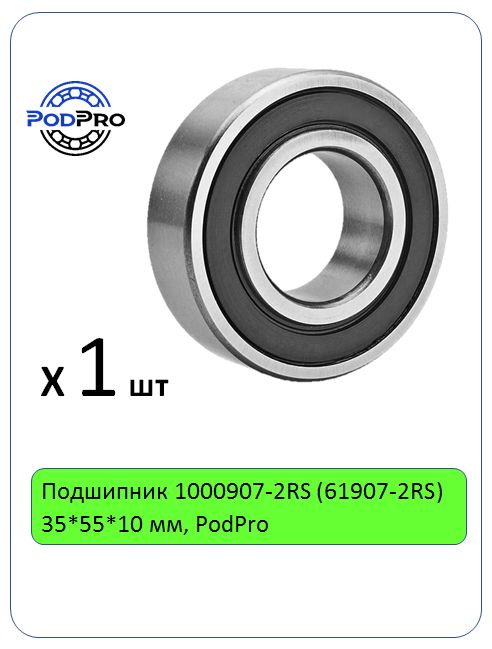 Подшипник 1000907-2RS (61907-2RS) 35*55*10 мм, PodPro - 1 шт