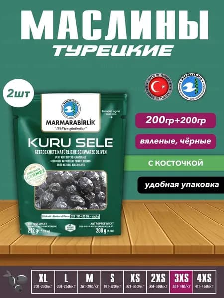 Турецкие маслины, вяленые черные натуральные маслины 3XS