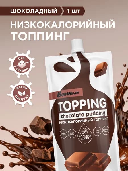 Топпинг без сахара низкокалорийный Bombbar Шоколадный пудинг, 1шт х 240г