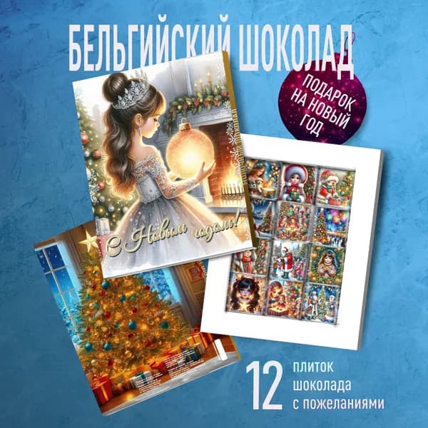 Подарочный набор С Новым Годом. Шоколад с волшебными пожеланиями на Новый Год 2025