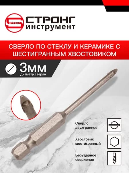 СТС-042 Сверло по стеклу и керамике 3мм - шестигранный хвостик 2 резца