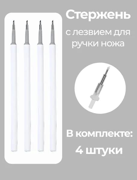 Сменные стержни с лезвием для ручки-ножа, 4 шт, белые